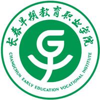 长春早期教育职业学院