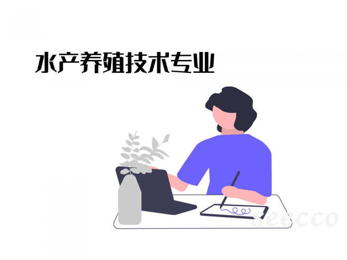 水产养殖技术专业