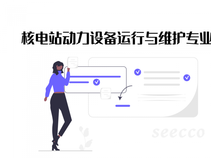 核电站动力设备运行与维护专业