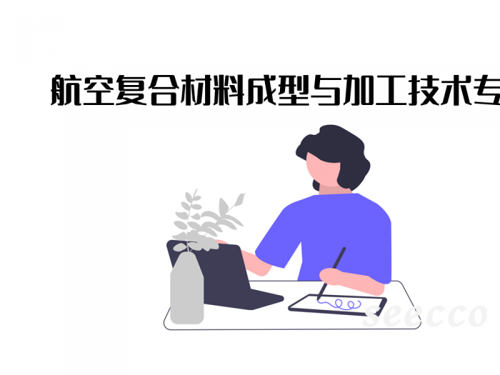 航空复合材料成型与加工技术