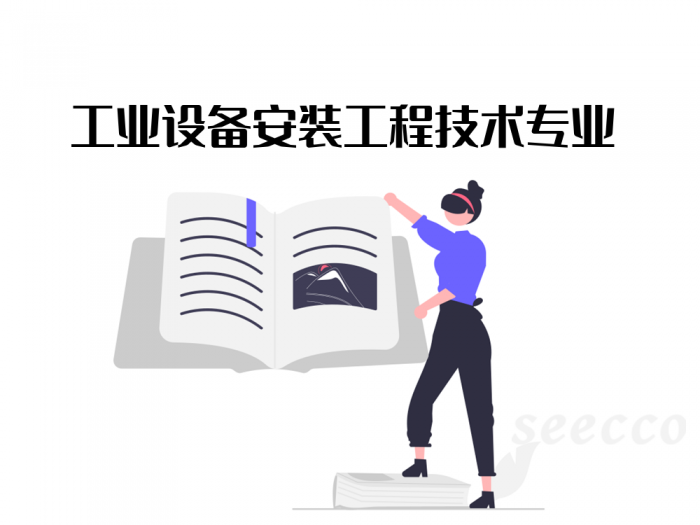 工业设备安装工程技术专业