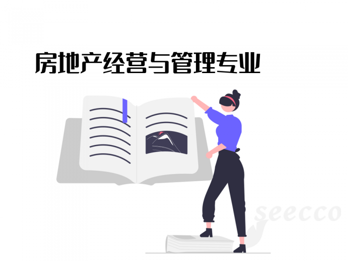 房地产经营与管理专业