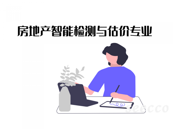 房地产智能检测与估价专业