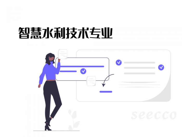 智慧水利技术专业