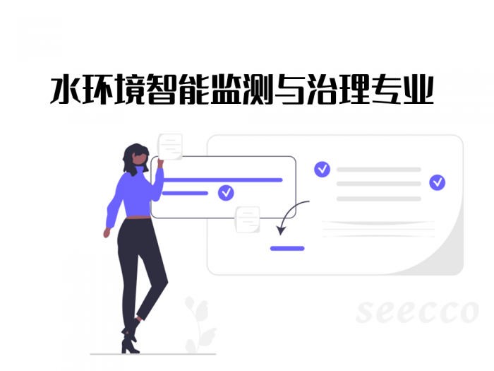 水环境智能监测与治理专业