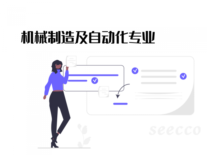 机械制造及自动化专业
