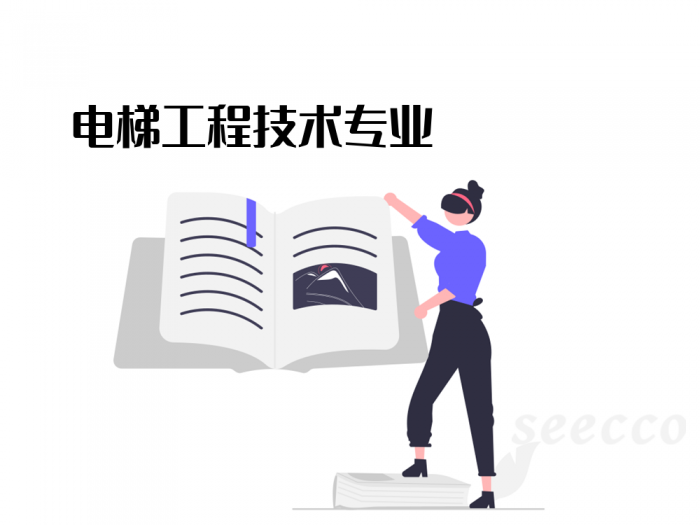 电梯工程技术专业