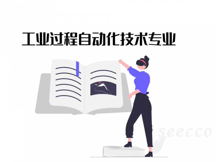 工业过程自动化技术专业