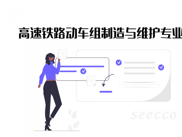 高速铁路动车组制造与维护