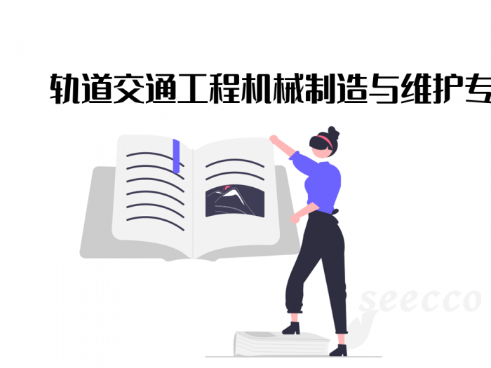 轨道交通工程机械制造与维护专业