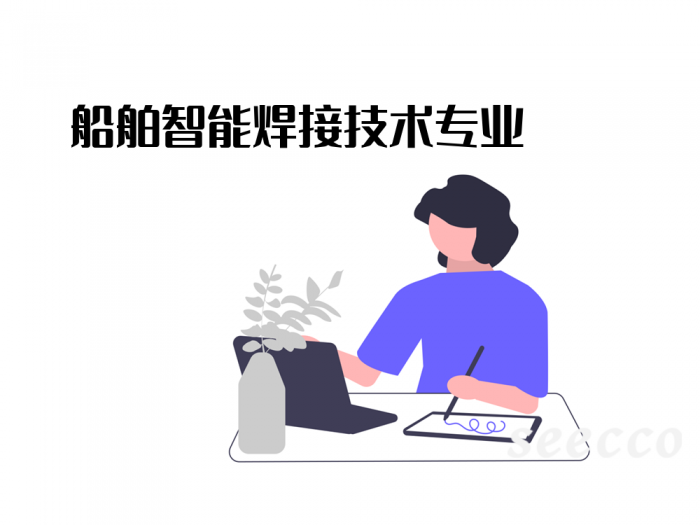 船舶智能焊接技术专业