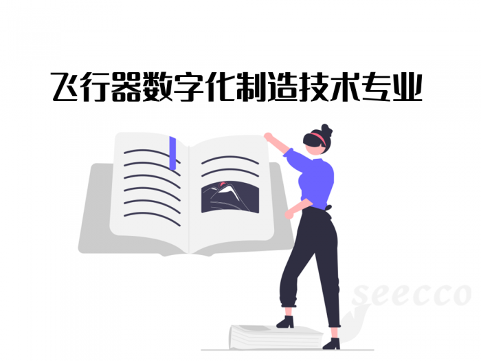 飞行器数字化制造技术