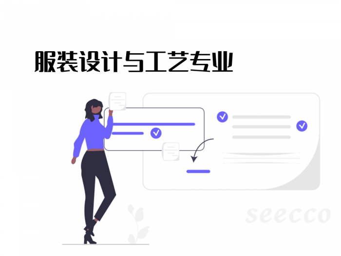 服装设计与工艺专业
