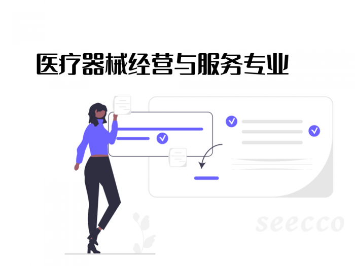 医疗器械经营与服务专业