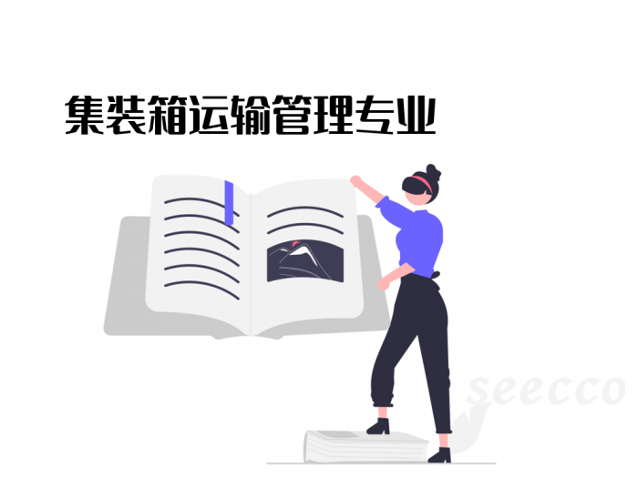 集装箱运输管理专业