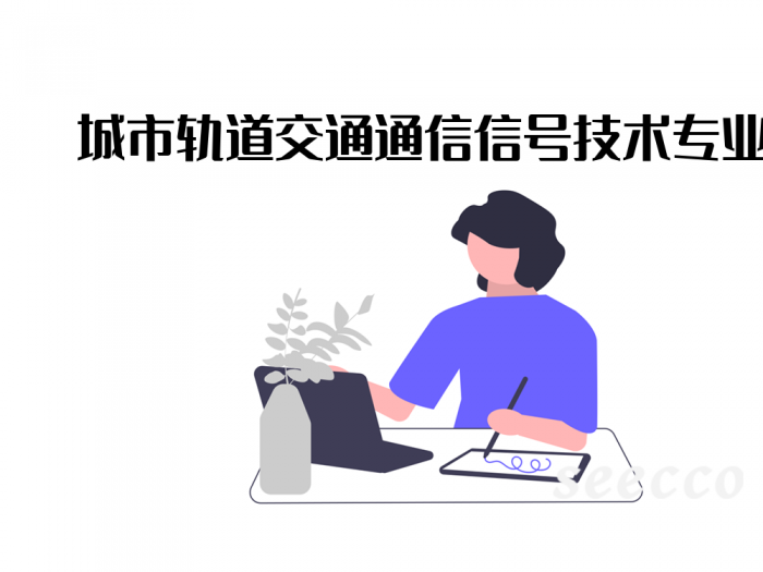 城市轨道交通通信信号技术专业