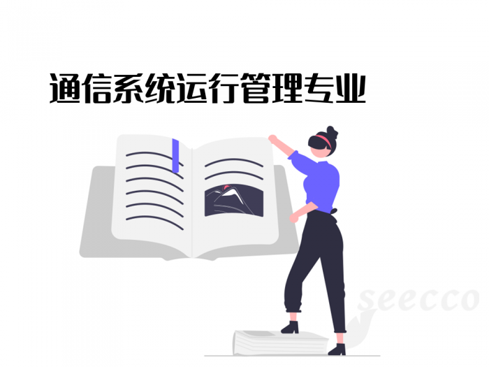 通信系统运行管理专业