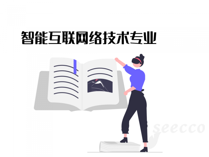 智能互联网络技术专业