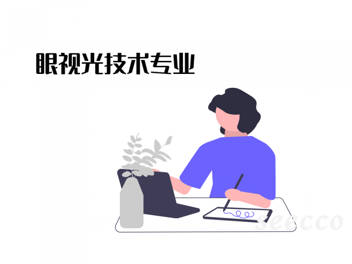 眼视光技术专业