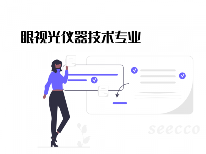 眼视光仪器技术专业
