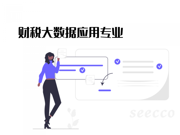 财税大数据应用专业