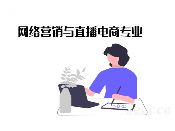 网络营销与直播电商专业