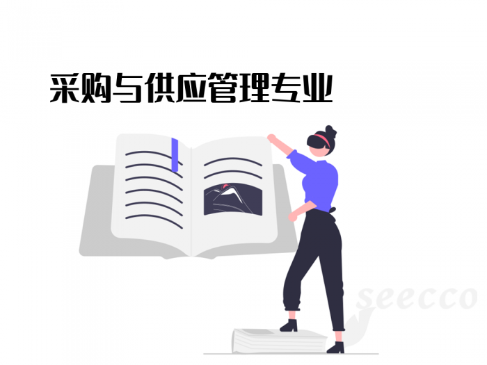 采购与供应管理专业