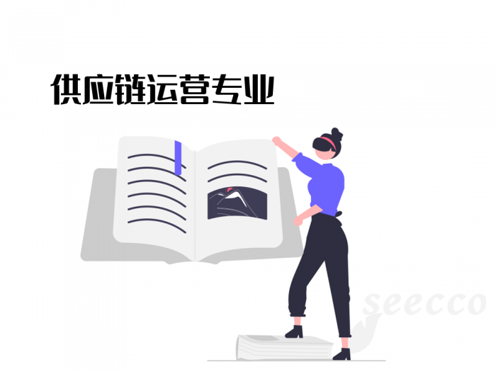 供应链运营专业
