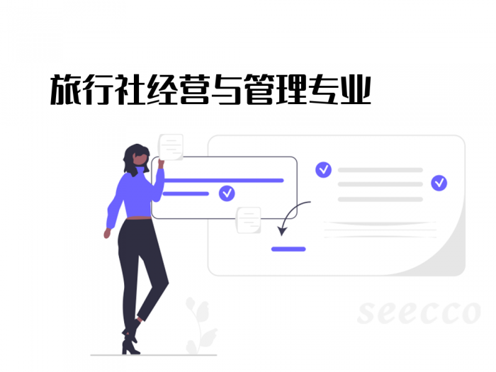 旅行社经营与管理专业