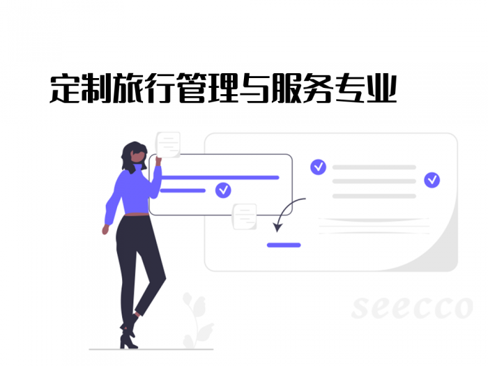 定制旅行管理与服务专业