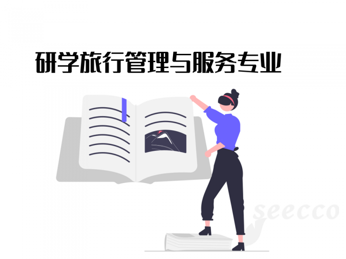 研学旅行管理与服务专业