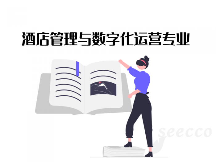 酒店管理与数字化运营专业