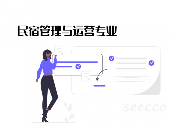 民宿管理与运营专业