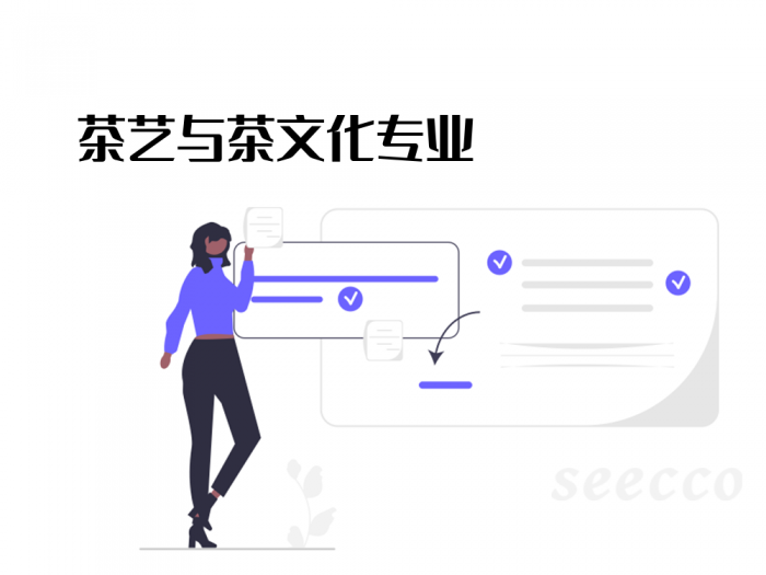 茶艺与茶文化专业