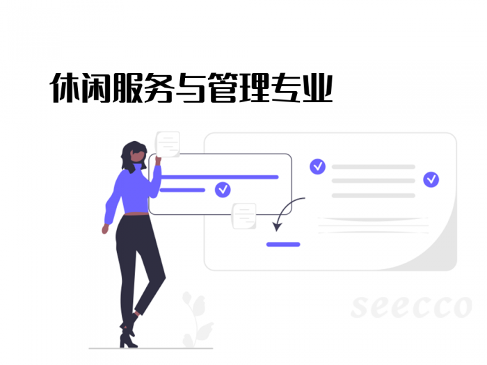 休闲服务与管理专业