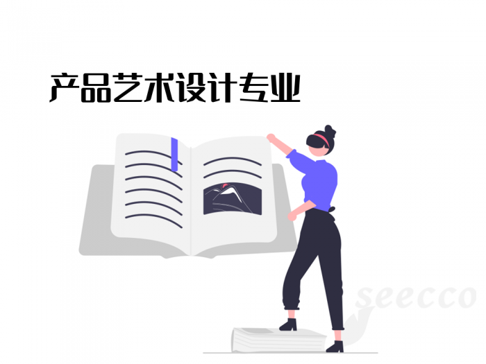 产品艺术设计专业