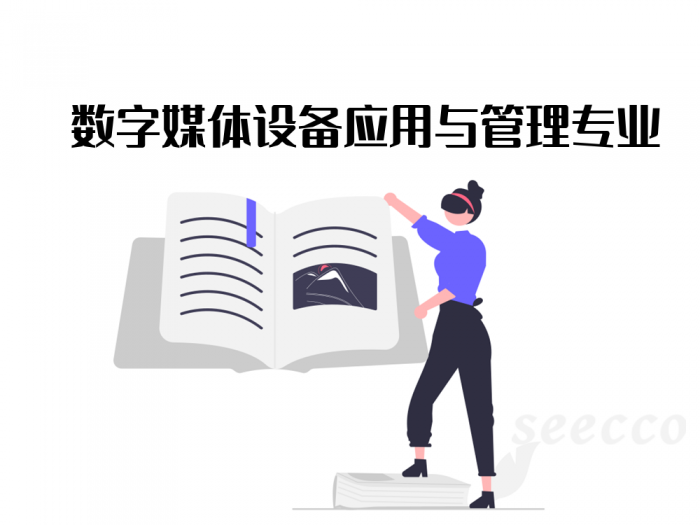 数字媒体设备应用与管理专业
