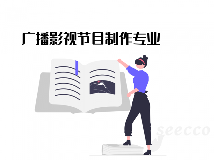 广播影视节目制作专业
