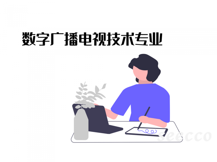 数字广播电视技术专业