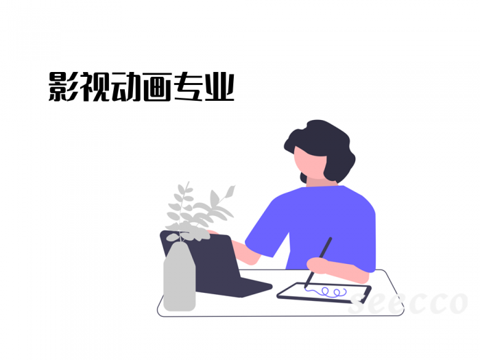 影视动画专业