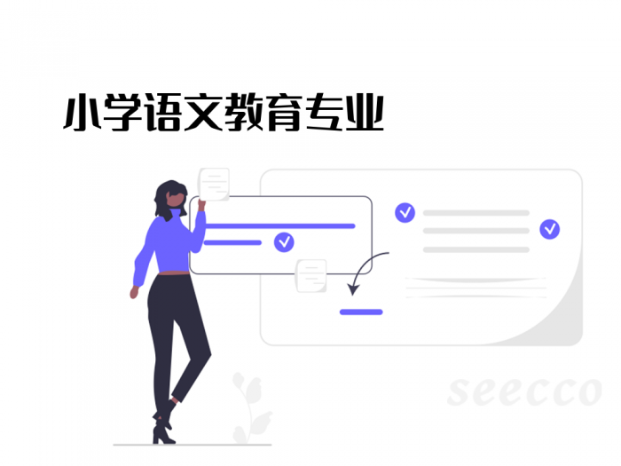 小学语文教育专业