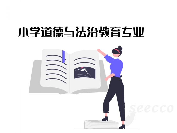 小学道德与法治教育专业