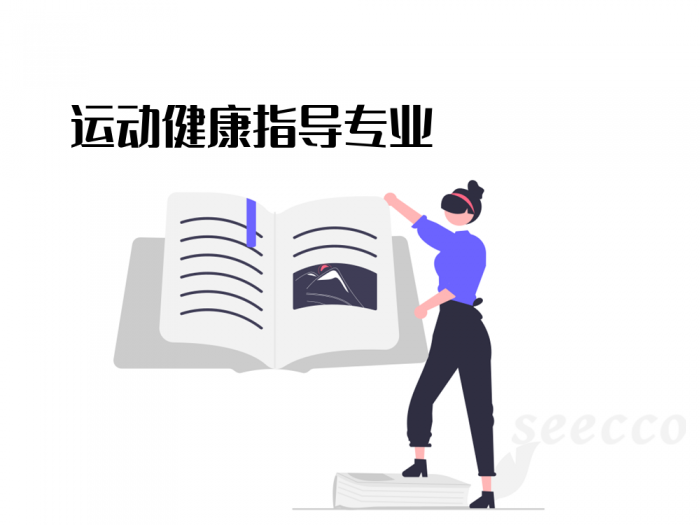运动健康指导专业