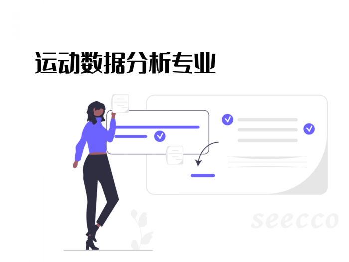 运动数据分析专业