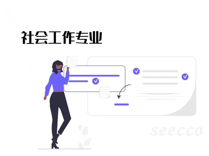 社会工作专业