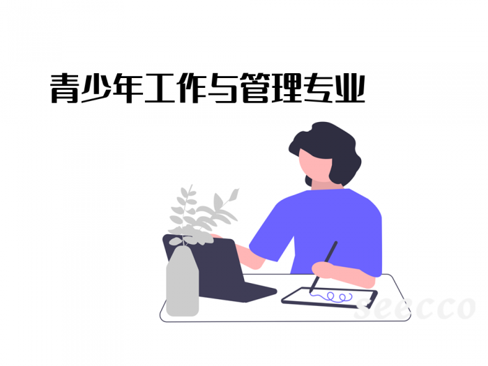 青少年工作与管理专业