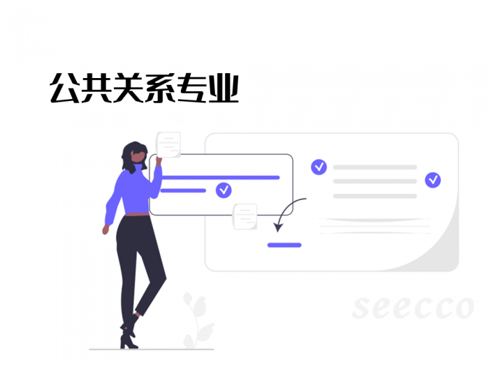 公共关系专业