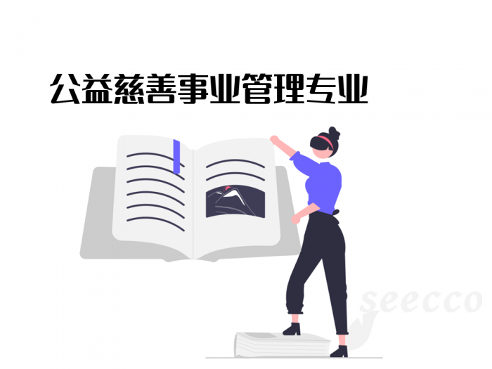 公益慈善事业管理专业