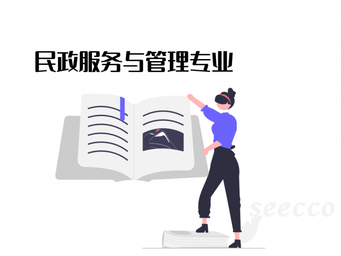 民政服务与管理专业