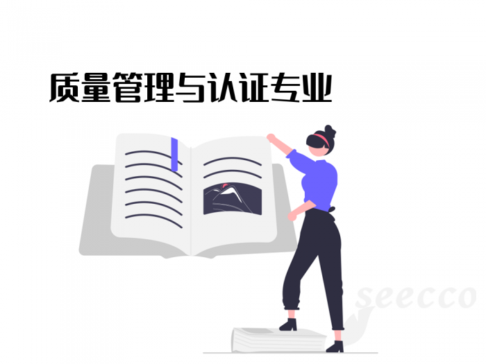 质量管理与认证专业